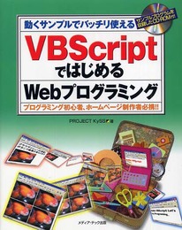 VBScriptではじめるWebプログラミング: 動くサンプルでバッチリ使える プログラミング初心者、ホームページ制作者必携!!