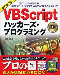 VBScriptハッカーズ・プログラミング 改訂第2版: サンプルプログラムでわかる関数・ファイル・ブラウザ・Windows操作のテクニッ