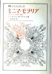 ミニマ・モラリア: 傷ついた生活裡の省察 (叢書・ウニベルシタス)