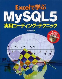 Excelで学ぶMySQL5実用コーディング・テクニック