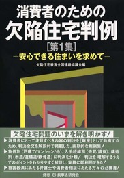 消費者のための欠陥住宅判例: 安心できる住まいを求めて (第1集)