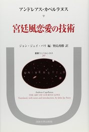 宮廷風恋愛の技術 (叢書・ウニベルシタス 297)
