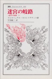 迷宮の岐路 (叢書・ウニベルシタス 445 迷宮の岐路 1)