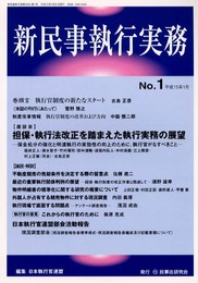 新民事執行実務 1