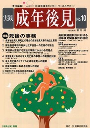 実践成年後見 (10)