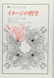 イメージの哲学 (叢書・ウニベルシタス 543)