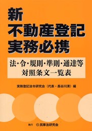新不動産登記実務必携: 法・令・規則・準則・通達等対照条文一覧表