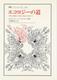 エコロジーの道: 人間と地球の存続の知恵を求めて (叢書・ウニベルシタス 610)