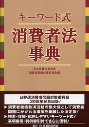 キ-ワ-ド式消費者法事典