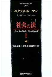 社会の法 1 (叢書・ウニベルシタス 767)