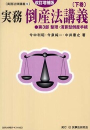 実務倒産法講義 (下巻) (実務法律講義 5)