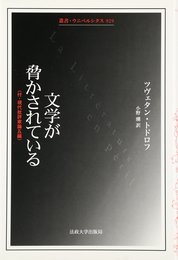 文学が脅かされている: 付・現代批評家論五編 (叢書・ウニベルシタス 929)