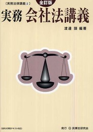 実務会社法講義 (実務法律講義 2)