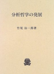 分析哲学の発展