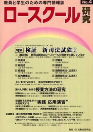 ロ-スク-ル研究: 教員と学生のための専門情報誌 (4)