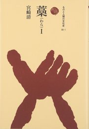 藁 (1) (ものと人間の文化史 55-1)