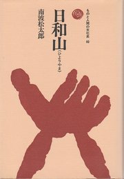 日和山 (ものと人間の文化史 60)