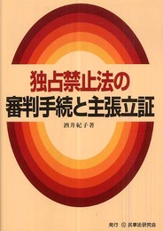 独占禁止法の審判手続と主張立証