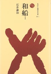 和船 I (ものと人間の文化史 76-1)