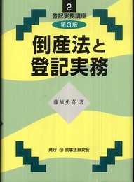 倒産法と登記実務 (登記実務講座 2)