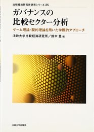 ガバナンスの比較セクター分析: ゲーム理論・契約理論を用いた学際的アプローチ (比較経済研究所研究シリーズ 25)