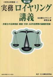 実務ロイヤリング講義: 弁護士の法律相談・調査・交渉・ADR活用等の基礎的技能 (実務法律講義 3)