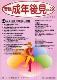 実践成年後見 (29)