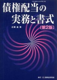 債権配当の実務と書式