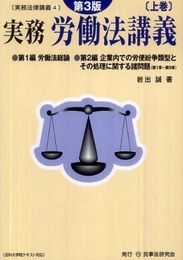 実務労働法講義 (上巻) (実務法律講義 4)