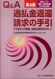 Q&A過払金返還請求の手引: サラ金からの簡易・迅速な回収をめざして