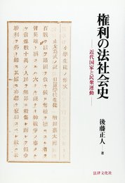 権利の法社会史: 近代国家と民衆運動