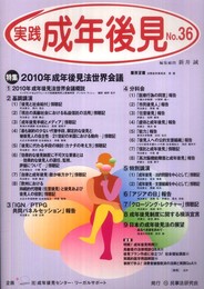 実践成年後見 (no.36)