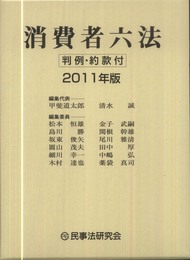 消費者六法: 判例・約款付 (2011年版)