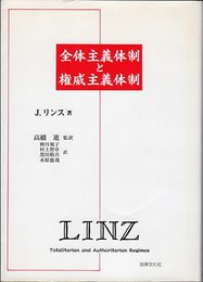 全体主義体制と権威主義体制
