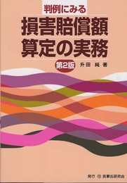 判例にみる損害賠償額算定の実務