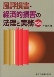 風評損害・経済的損害の法理と実務