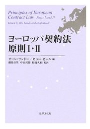 ヨ-ロッパ契約法原則 (1・2)