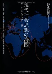 現代社会思想の海図