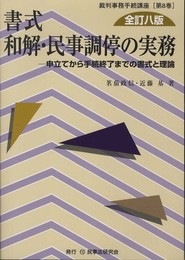書式和解・民事調停の実務: 申立てから手続終了までの書式と理論 (裁判事務手続講座 第 8巻)