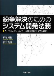 紛争解決のためのシステム開発法務: AI・アジャイル・パッケージ開発等のトラブル対応