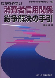 わかりやすい消費者信用関係紛争解決の手引 (わかりやすい紛争解決シリーズ 5)
