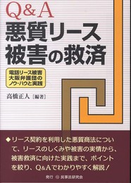 Q&A悪質リ-ス被害の救済: 電話リ-ス被害大阪弁護団のノウ・ハウと実践
