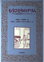 もうひとりのグリム: グリム兄弟以前のドイツ・メルヘン (関東学院大学人文科学研究所研究選書 5)