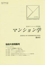 マンション学: 日本マンション学会誌 (第48号)