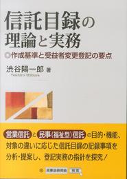 信託目録の理論と実務: 作成基準と受益者変更登記の要点