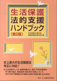 生活保護法的支援ハンドブック