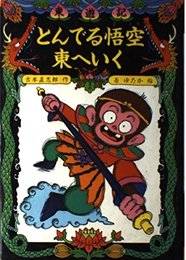 とんでる悟空東へいく (こども童話館 45 東遊記 1)