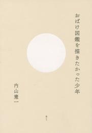 おばけ図鑑を描きたかった少年