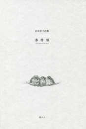 春待唄