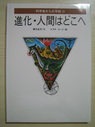 進化・人間はどこへ (科学者からの手紙 14)